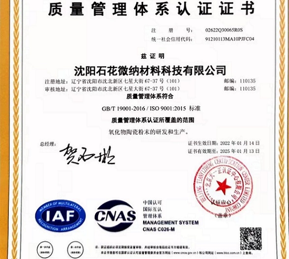 沈阳石花微纳材料科技有限公司通过质量管理体系认证