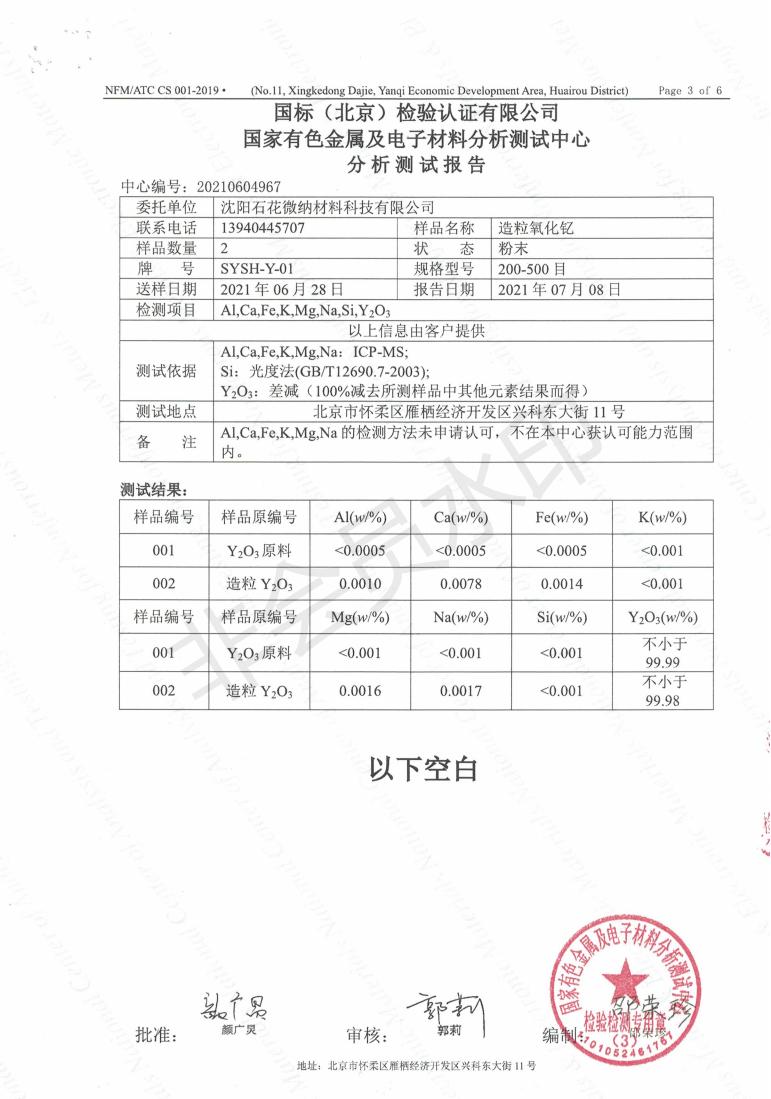 国标（北京）检验认证有限公司氧化钇分析测试报告_02.jpg